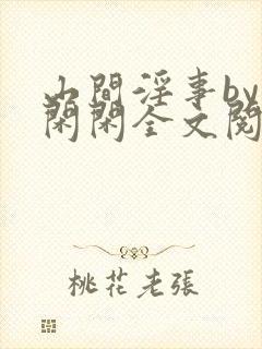 山间淫事by小闲闲全文阅读免费笔趣阁封面