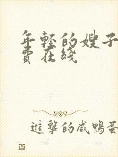 年轻的嫂子2免费在线封面