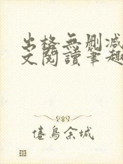 出格无删减版全文阅读笔趣阁