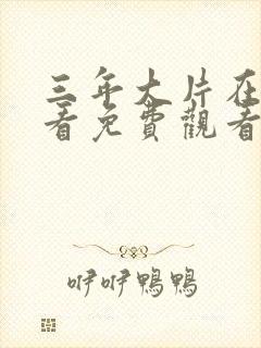 三年大片在线观看免费观看第一集完整版