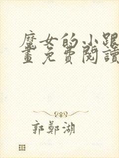 魔女的小跟班漫画免费阅读