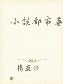 小说都市春潮