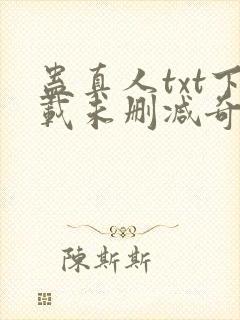 蛊真人txt下载未删减奇书网