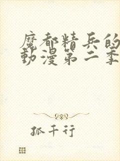 魔都精兵的奴隶动漫第二季