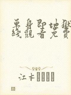 单身即地狱5在线观看免费封面