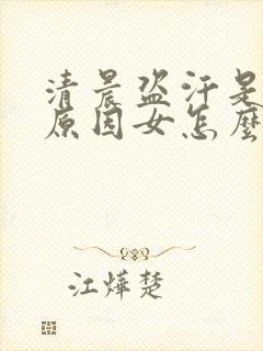 清晨盗汗是什么原因女怎么治疗