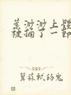 叶渺渺上体育课被捅了一节课