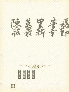 陈万里唐嫣然正版最新章节