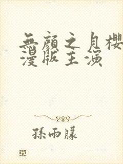 无颜之月樱花动漫版主演