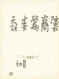 天才学霸陈望小说笔趣阁最新章节封面