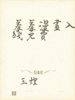 羞羞漫画入口在线免费