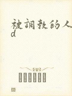 被调教的人妻bd