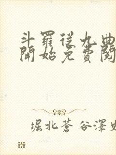 斗罗从九曲藤龙开始免费阅读封面