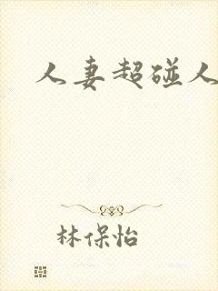 人妻超碰人人妻