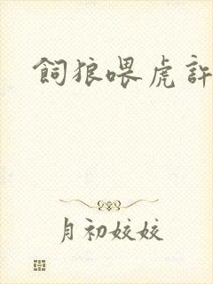 饲狼喂虎许落封面