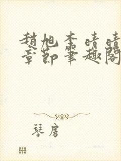 赵旭李晴晴最新章节笔趣阁