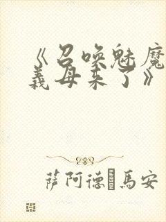 《召唤魅魔竟是义母来了》奇奇