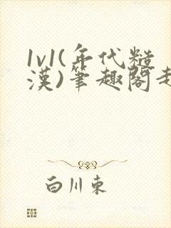 1v1(年代糙汉)笔趣阁赵漠吴婉婉封面