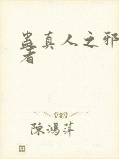 蛊真人之邪淫尊者