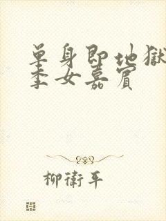 单身即地狱第二季女嘉宾