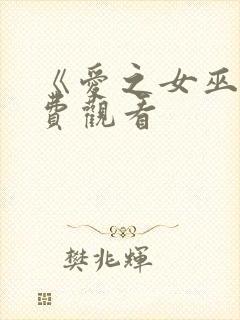 《爱之女巫》免费观看