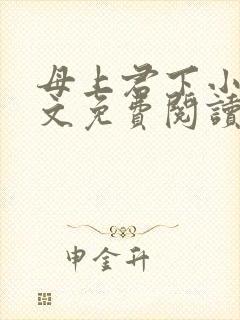 母上君下小说全文免费阅读无弹窗