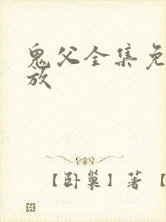 鬼父全集免费播放封面