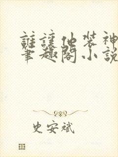 谁让他装神豪的笔趣阁小说