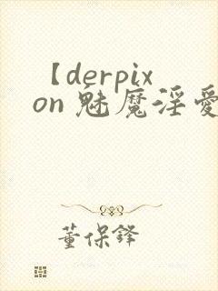 【derpixon 魅魔淫爱调教】3d