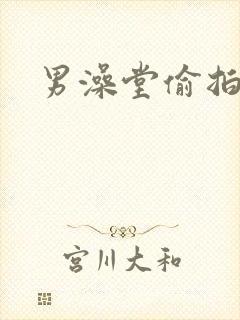 男澡堂偷拍网站