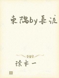 东隅by长流流