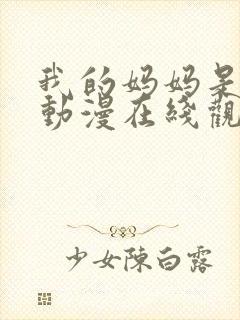 我的妈妈是魅魔动漫在线观看