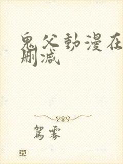 鬼父动漫在线无删减