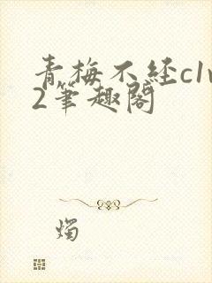 青梅不经c1v2笔趣阁