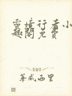 灵境行者小说笔趣阁免费