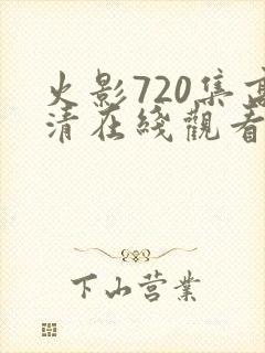 火影720集高清在线观看封面