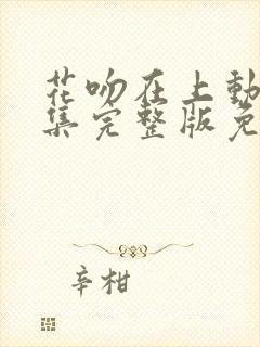 花吻在上动漫全集完整版免费观看