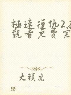 极速复仇2在线观看免费完整版