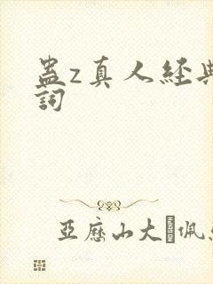 蛊z真人经典诗词