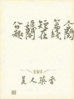 公媳短篇合集笔趣阁在线阅读