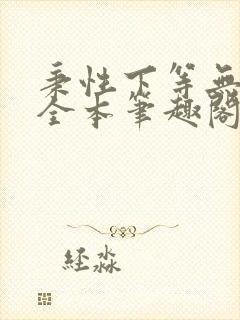 秉性下等无删减全本笔趣阁