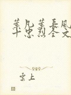 叶凡叶长风一门十忠烈全文免费阅读