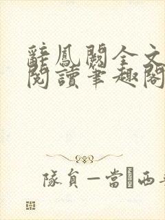 辞凤阙全文免费阅读笔趣阁