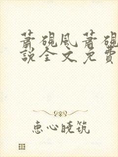 萧砚风萧砚风小说全文免费阅读