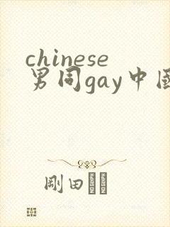 chinese男同gay中国帅哥12封面