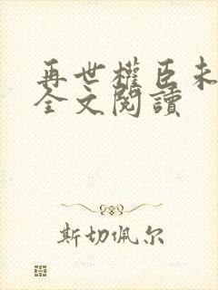 再世权臣未删减全文阅读