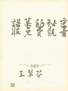 诺莱的秘密动漫版免费观看