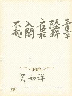 不入夜陆青玄笔趣阁最新章节列表