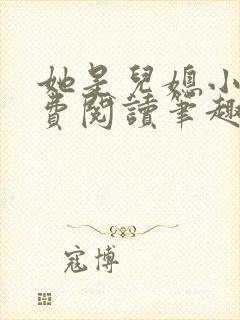 她是儿媳小说免费阅读笔趣阁无弹窗全文封面