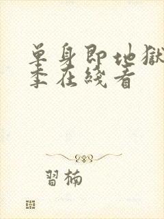 单身即地狱第五季在线看封面